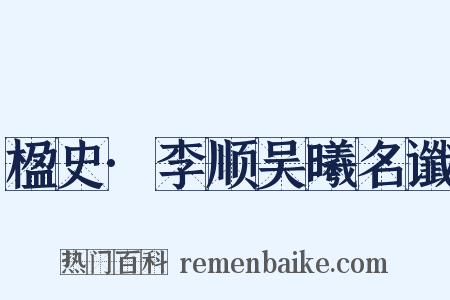 楹史·李顺吴曦名谶是什么意思的图片